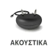 ακουστικά βαρηκοΐας