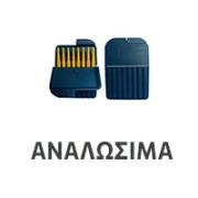 αναλώσιμα