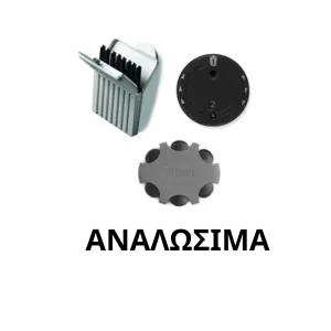 αναλώσιμα