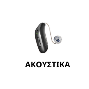 ακουστικά βαρηκοΐας